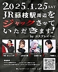 JR藤枝駅周辺をジャックさせていただきます!