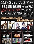 JR藤枝駅周辺をジャックさせていただきます!